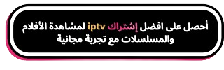 أفضل إشتراك iptv
